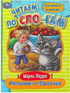 Мальчик-с-Пальчик. Перро Ш. Читаем по слогам. 145х195 мм. Скрепка. 16 стр. Умка в кор.50шт