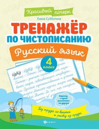 Тренажер по чистописанию. Русский язык. 4 кл. 2-е изд