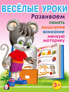 Веселые уроки 1