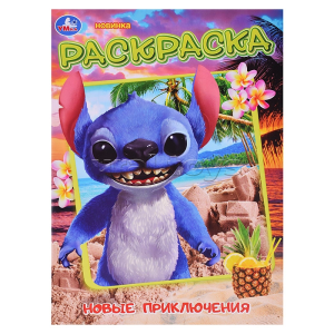 Новые приключения стича. Раскраска. 214х290 мм. Скрепка. 16 стр. Умка в кор.50шт