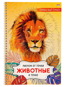Альбом для рисования РИСУЕМ ОТ ТОЧКИ К ТОЧКЕ А4, 32л ЖИВОТНЫЕ (32-5083) на гребне,обл-цел.кар WB