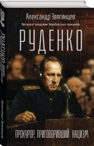 Руденко. Прокурор, приговоривший нацизм