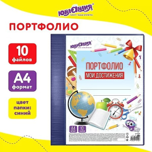 Папка для портфолио школьника/дошкольника, А4, 2 кольца, 10 файлов, синий пластик, ЮНЛАНДИЯ, 115236