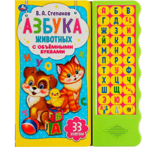 Азбука животных Степанов В.А. (33 зв.кн. волна, объем.буквы) 254х295мм 16стр Умка в кор.20шт