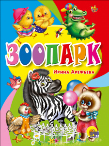 ЦК МИНИ. ЗООПАРК