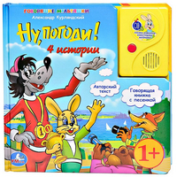 /УМКА/. НУ, ПОГОДИ! 4 ИСТОРИИ. ГОВОРЯЩАЯ КНИГА В ПУХЛОЙ ОБЛОЖКЕ С АУДИОСКАЗКОЙ. 215Х215ММ.в кор.24шт