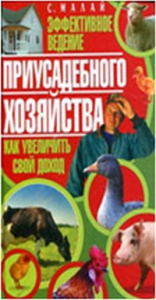 Малай.Эффективное ведение приусадебного хозяйства.Как увеличить свой доход