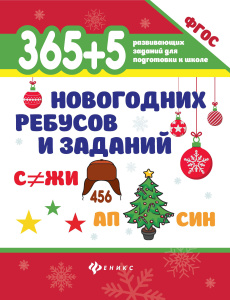 365+5 новогодних ребусов и заданий дп