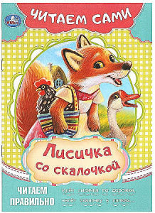 Лисичка со скалочкой. Читаем сами. 165х230 мм. Скрепка. 16 стр. Умка в кор.50шт
