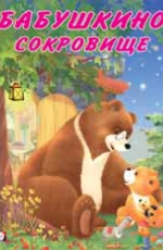 Бабушкино сокровище