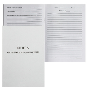 книга отзывов и предложений изд. Союзбланкиздат