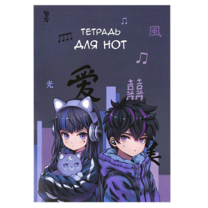 Тетрадь для нот 8 л. арт. 69907 КИБЕР АНИМЕ /А4, белый офсет, мягкий переплёт (2 скобы), облож.- мел