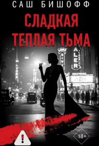 Сладкая теплая тьма