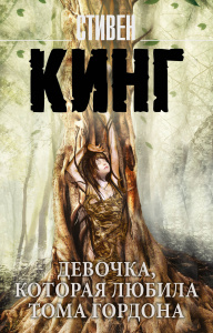 Девочка, которая любила Тома Гордона