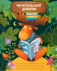 Читательский дневник А5 24л. МУДРЫЙ ЛОСЬ (Д24-4191) на скрепке, без обработки