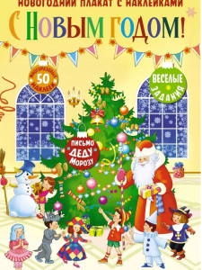 С Новым годом!