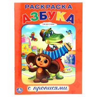 'УМКА'. РАСКРАСКА С ПРОПИСЯМИ. СОЮЗМУЛЬТФИЛЬМ. АЗБУКА. ФОРМАТ:214Х290ММ. ОБЪЕМ:16 СТР. в кор.50шт