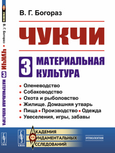 Чукчи: Материальная культура