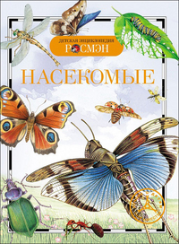 Насекомые (ДЭР)