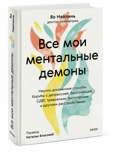 Все мои ментальные демоны. Научно доказанные способы борьбы с депрессией, бессонницей, СДВГ, тревожн