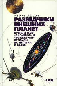 Разведчики внешних планет: путешествие /Пионеров и /Вояджеров от Земли до Нептуна и далее