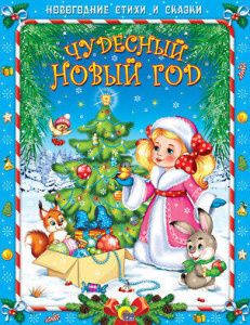 НГ Стихи и сказки. Чудесный Новый год