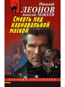 Смерть под карнавальной маской