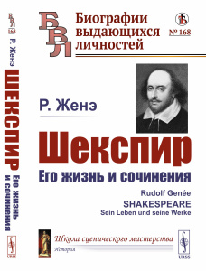 Шекспир: Его жизнь и сочинения. Пер. с нем.