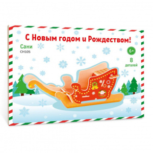 Сани. Пазл деревянный 3D//Ростов н/Д.: ГеоДом