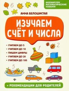 Изучаем счет и числа; авт. Белошистая; сер. Формируем математические; ISBN 978-5-907002-23-4