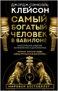 Самый богатый человек в Вавилоне. Классическое издание, исправленное и дополненное
