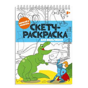 Книжка-раскраска. Серия /Скетч-раскраска/ арт. 56726/ 10 ДЛЯ МАЛЬЧИШЕК /150х210 мм, 32 л., блок - оф
