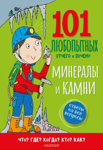 Минералы и камни. Энциклопедия для детей