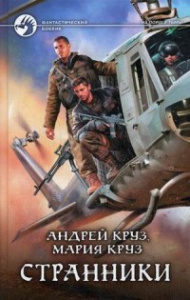 Странники