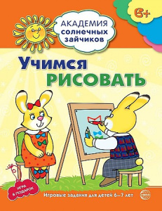 Академия солнечных зайчиков. 6-7 лет. УЧИМСЯ РИСОВАТЬ (Развивающие задания и игра). Соответствует ФГ