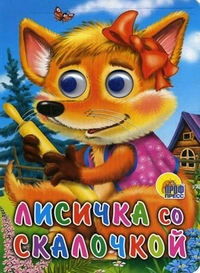 ГЛАЗКИ. ЛИСИЧКА СО СКАЛОЧКОЙ