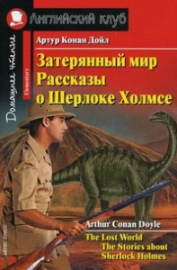 АК.Затерянный мир. Рассказы о Шерлоке Холмсе. Домашнее чтение