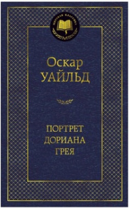 Портрет Дориана Грея