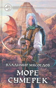 ФБ НОВЫЕ ЭЛЬФЫ 3. МОРЕ СУМЕРЕК (альф)