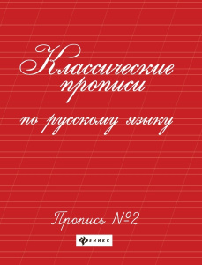 Классические прописи по русскому языку.Проп.№ 2    .