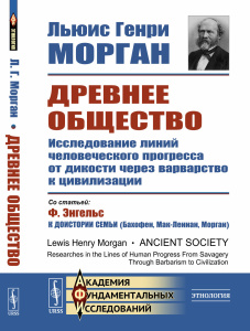 Древнее общество: Исследование линий человеческого прогресса от дикости через варварство к цивилизац