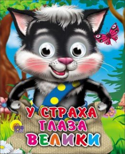 ГЛАЗКИ-МИНИ. У СТРАХА ГЛАЗА ВЕЛИКИ