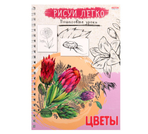 Блокнот РИСУЙ ЛЕГКО! ЦВЕТЫ-1, А5 64л (Б64-6223), 7БЦ,мат лам, выб.лак,блок офсет,гребень