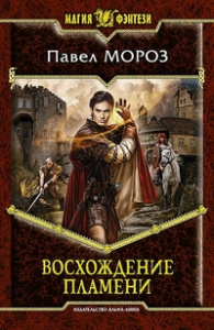 МФ ВОСХОЖДЕНИЕ ПЛАМЕНИ (альфа)