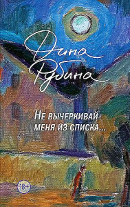 Не вычеркивай меня из списка