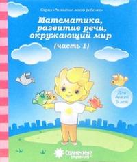 Солнечные ступеньки Математика, разв.речи, грамота, окружающий мир Для детей 6 лет ч.1