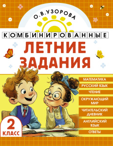 Комбинированные летние задания. 2 класс. Математика. Русский язык. Чтение. Окружающий мир. Английски
