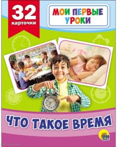 МОИ ПЕРВЫЕ УРОКИ. ЧТО ТАКОЕ ВРЕМЯ