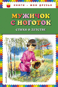 Мужичок с ноготок: стихи о детстве (ил. В. Канивца)