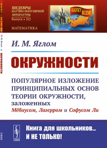 ОКРУЖНОСТИ: Популярное изложение принципиальных основ теории окружности, заложенных МЁБИУСОМ, ЛАГЕРР